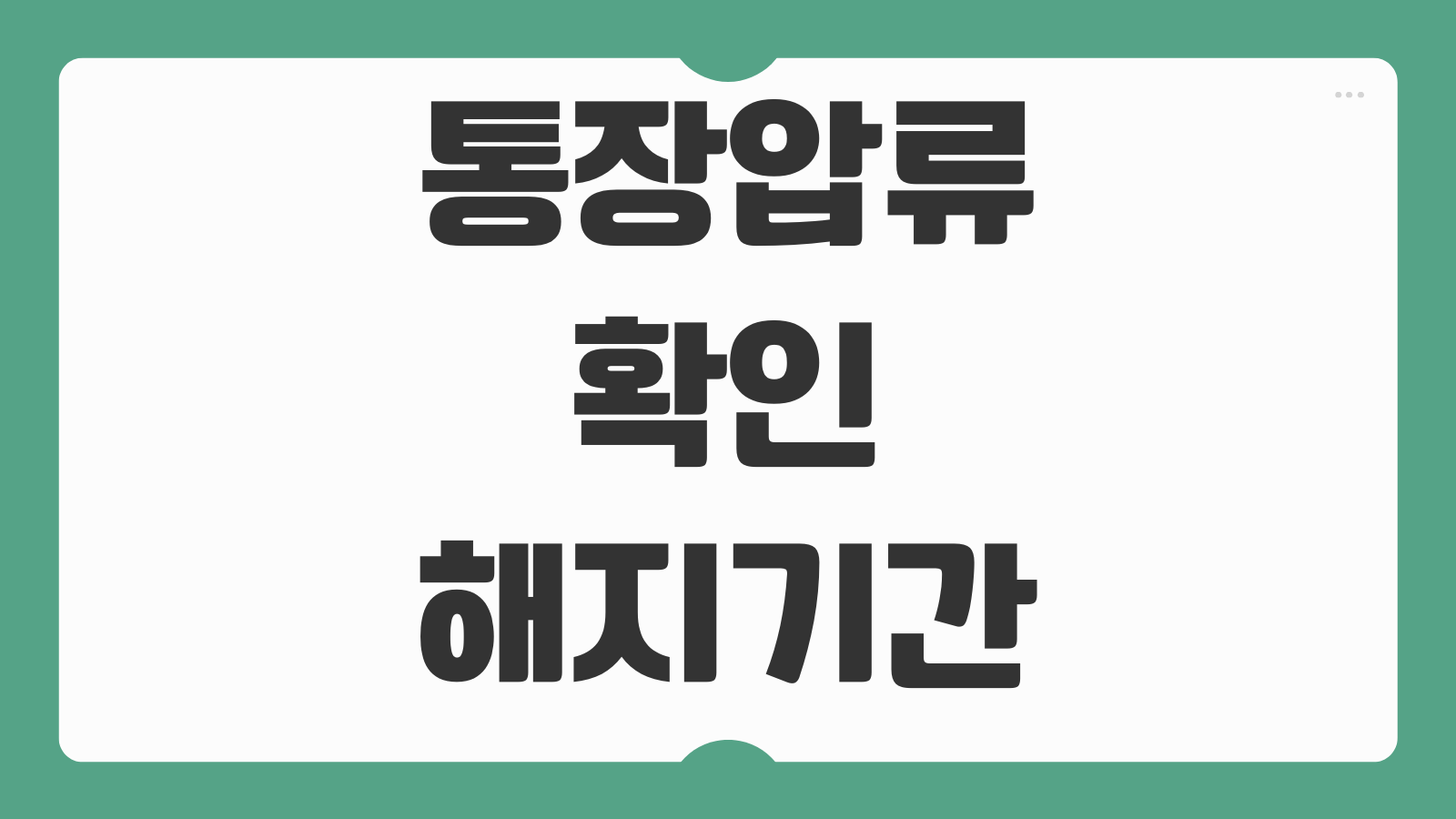 통장압류 확인 해지기간 절차와 압류 회피보다 먼저 알아야 할 대응 방법