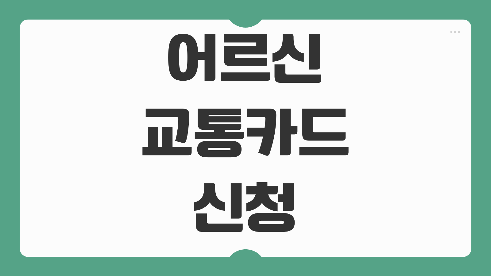 어르신 교통카드 신청 발급 방법 65세 이상 버스비 지하철 무료 교통 혜택 사용법
