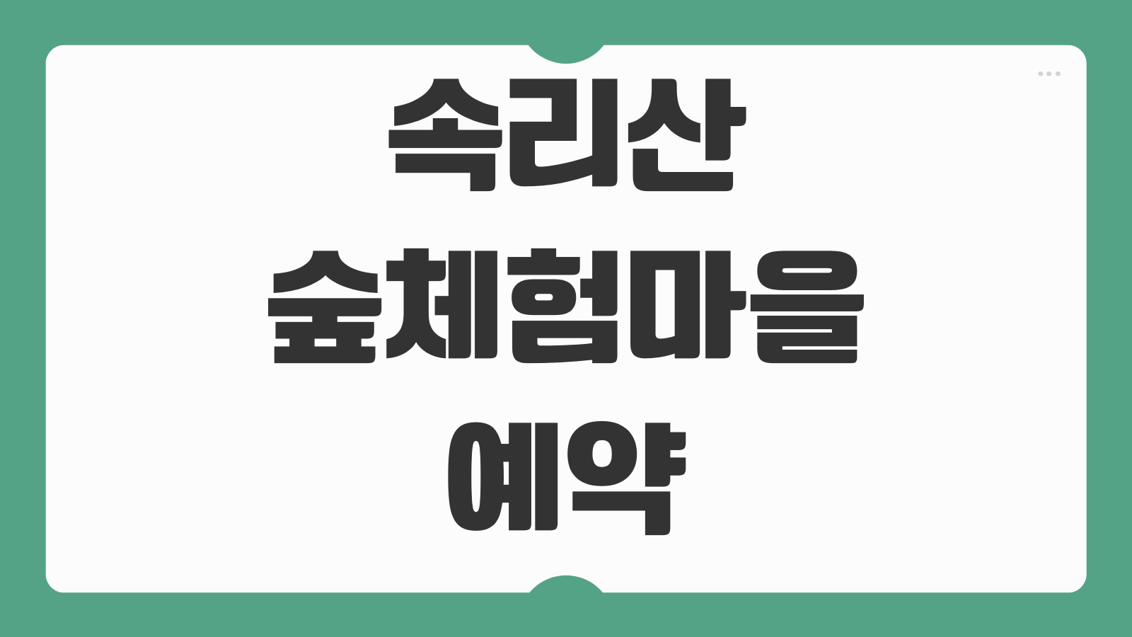 속리산 숲체험마을 예약방법 숲나들e 객실 이용요금 바비큐 주차 취소표 정보