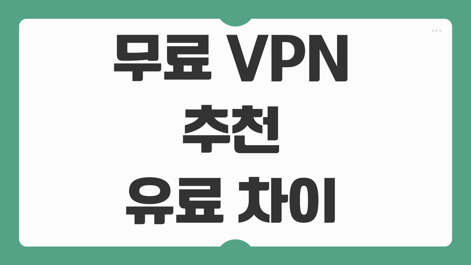 무료 VPN 추천 유료 차이 빠르고 안전한 컴퓨터 VPN 속도 보안 비교 가이드