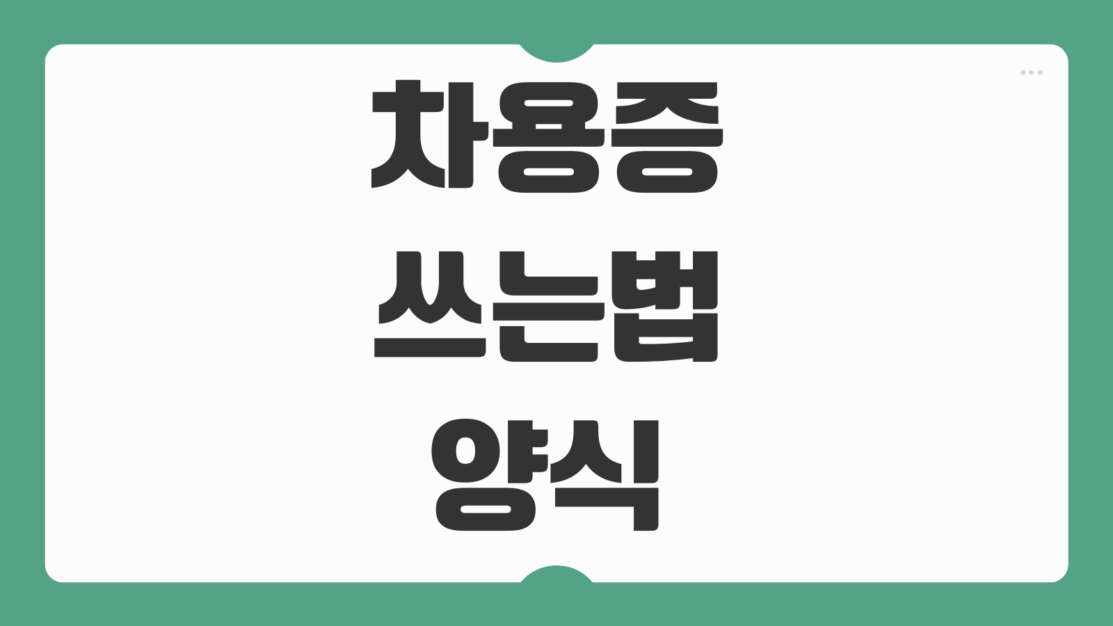 차용증 쓰는법 양식 작성 공증절차 수수료와 부대비용까지 총정리