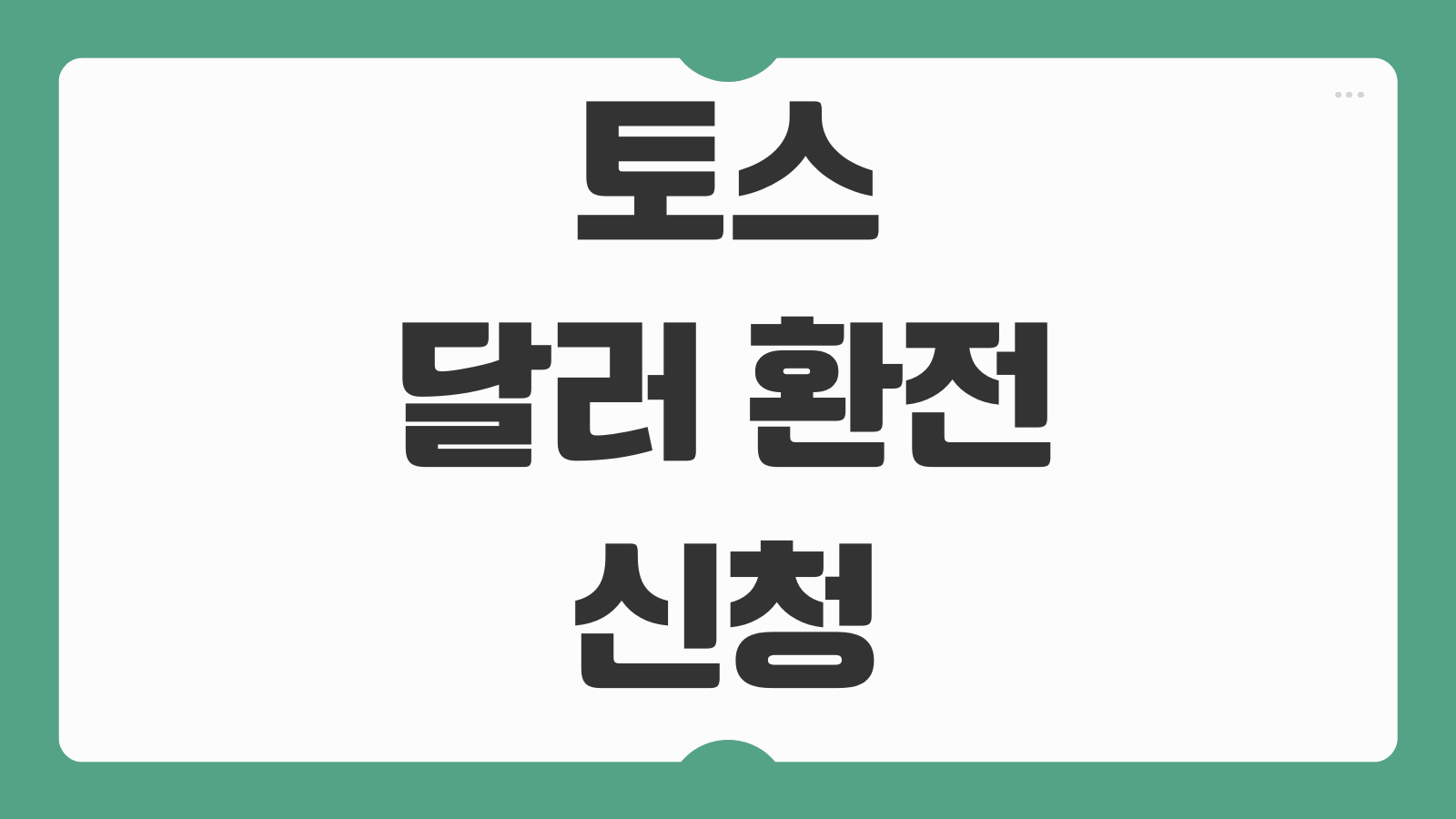 토스 달러 환전 신청 및 이체 바로가기 수수료 절약법과 외화보내기 사용팁 정리