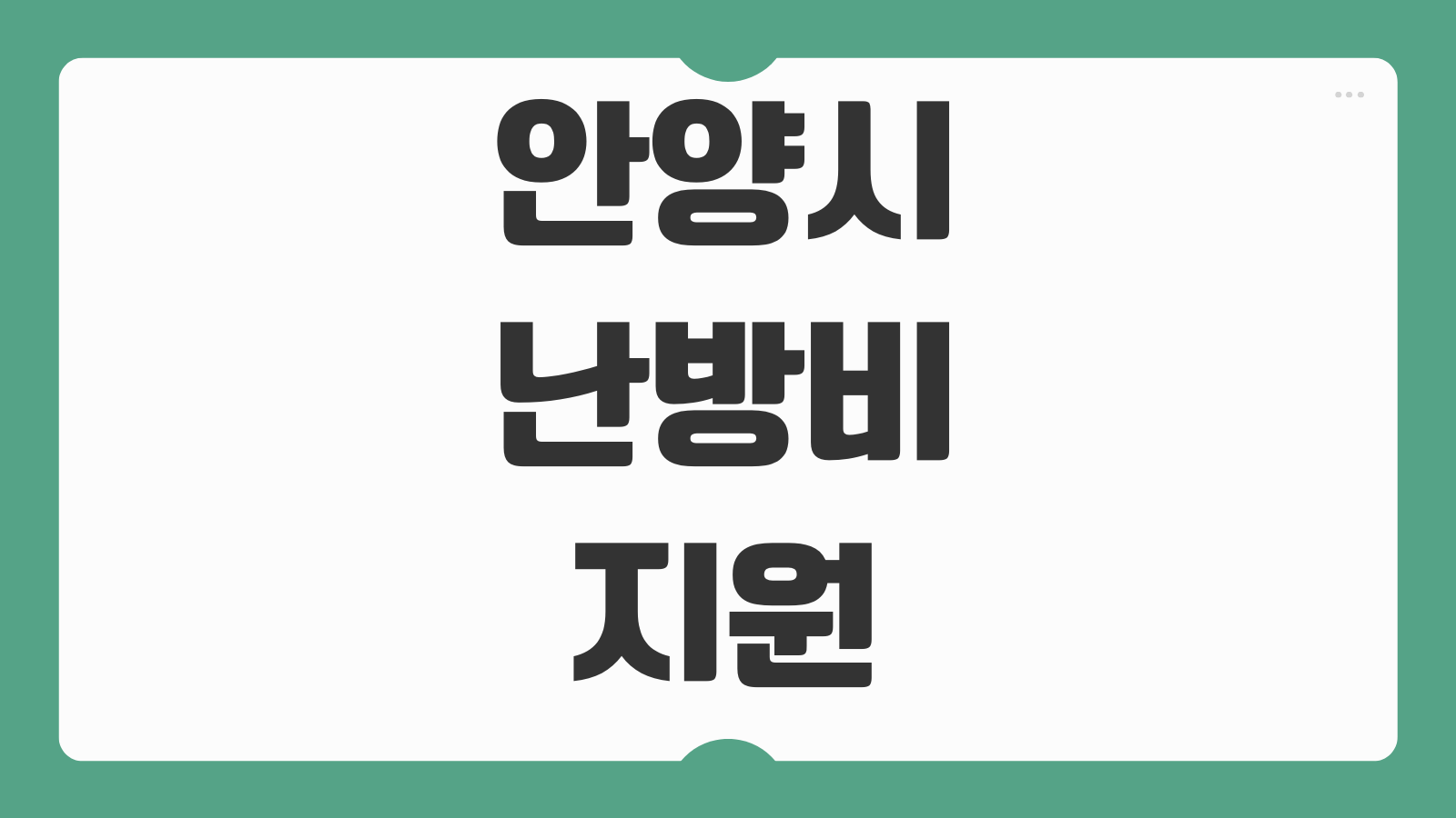 안양시 난방비 지원 온라인 신청 기간 대상과 시민 1인당 5만원 지급일 확인
