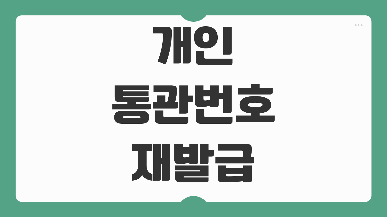 개인통관번호 재발급 신청하기 유니패스 조회 발급 오류 해결 본인인증 변경 방법