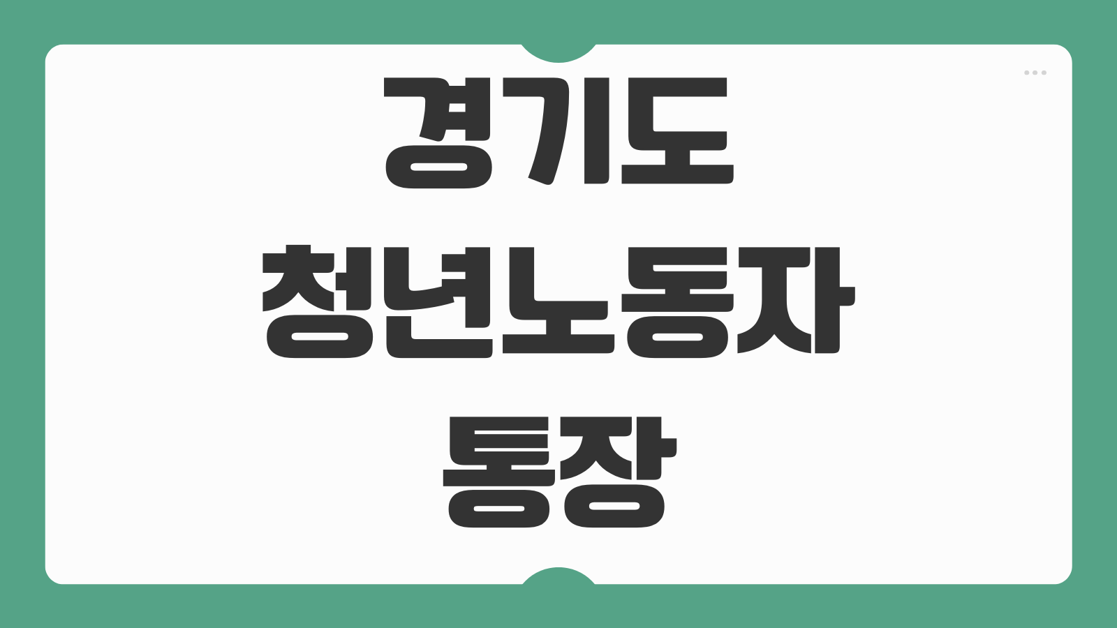 경기도 청년 노동자 통장 가입 신청방법 홈페이지 자격 조건 지원 금액 제출 서류