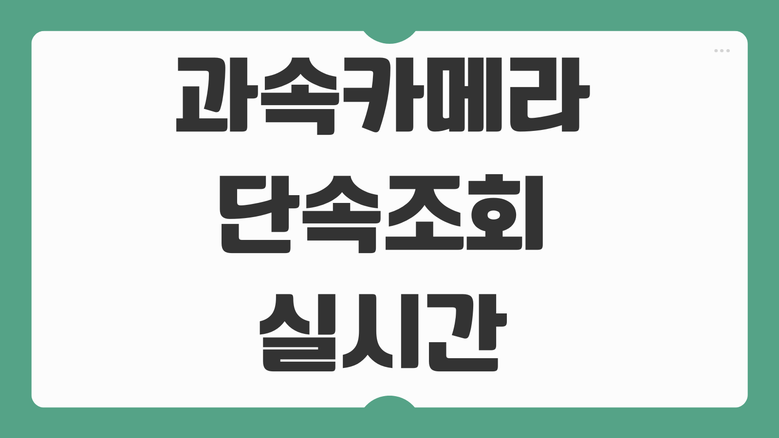과속카메라 단속조회 실시간 확인 방법 당일 조회 가능여부 벌점 확인 정리