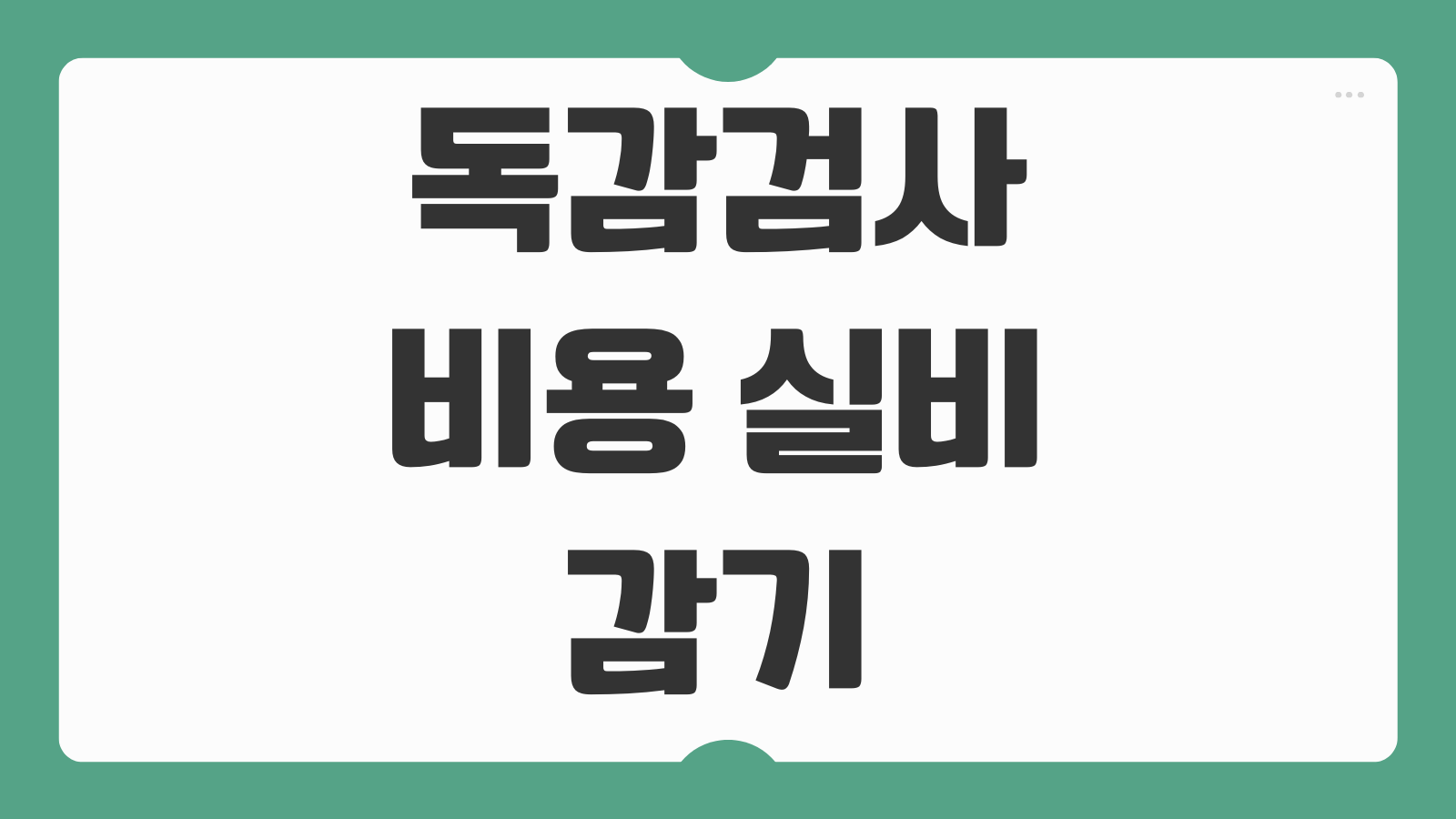 독감검사 비용 실비 감기 폐렴 병원비 보험 청구 서류 준비부터 접수까지 정리