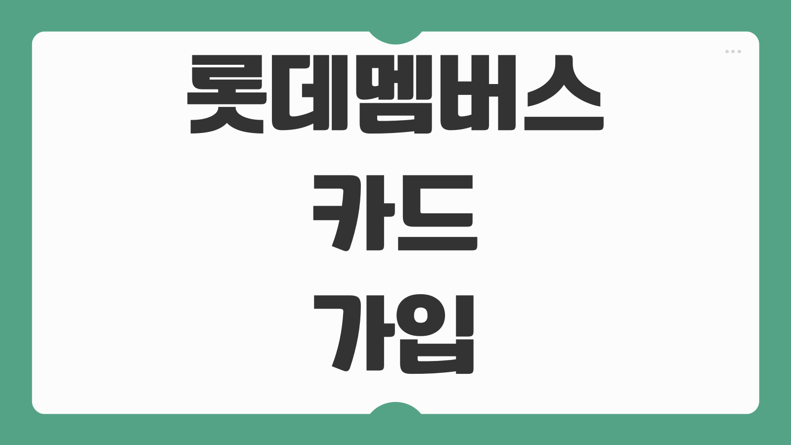 롯데멤버스 카드 가입 개설 신청 혜택 바로가기 포인트 적립과 할인 사용처 정리