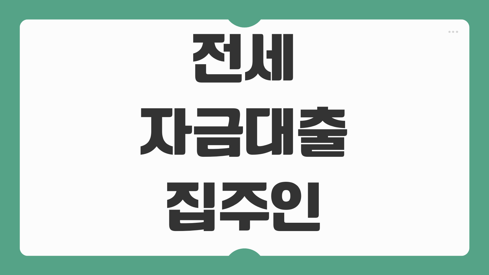 전세자금대출 집주인 동의 보증기관 HF HUG 조건과 신축아파트 한도 살펴보기