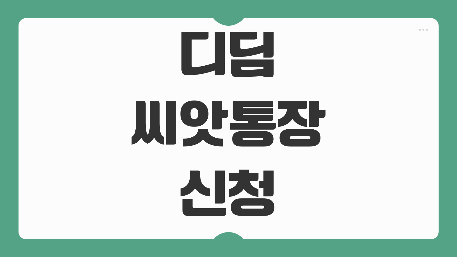 디딤씨앗통장 신청 조회 방법 해지 매칭금 대상 후원금 적립 수령 조건