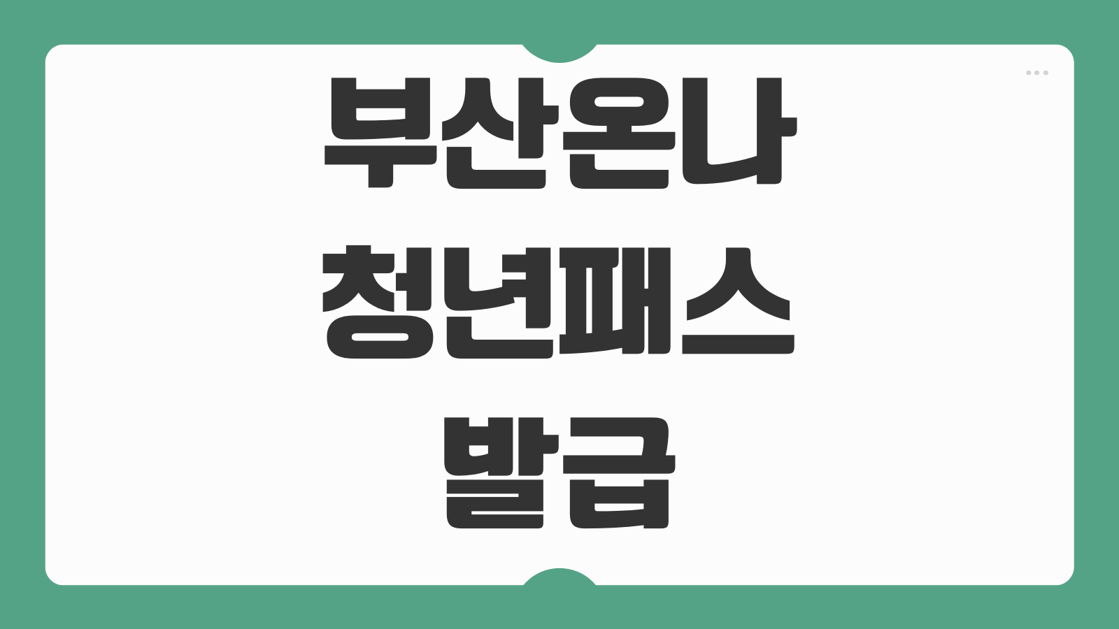 부산온나청년패스 발급 신청방법 대상 조건 교통 할인 혜택 카드 등록 방법