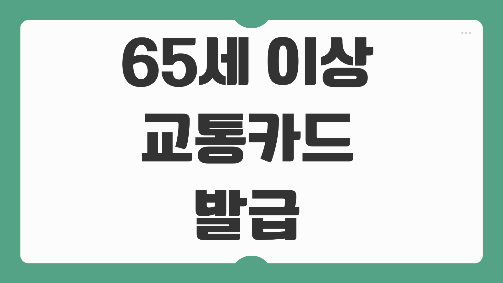 65세 이상 교통카드 발급 방법 발급 충전 사용 후기 무임승차 등록 절차