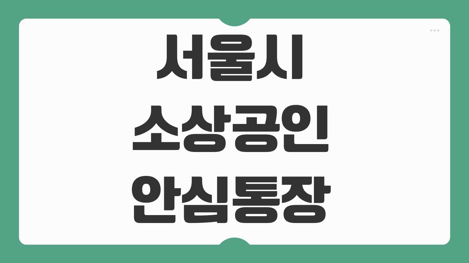 서울시 소상공인 안심통장 마이너스통장 마통 개설 신청 방법 한도 금리 비교 안내
