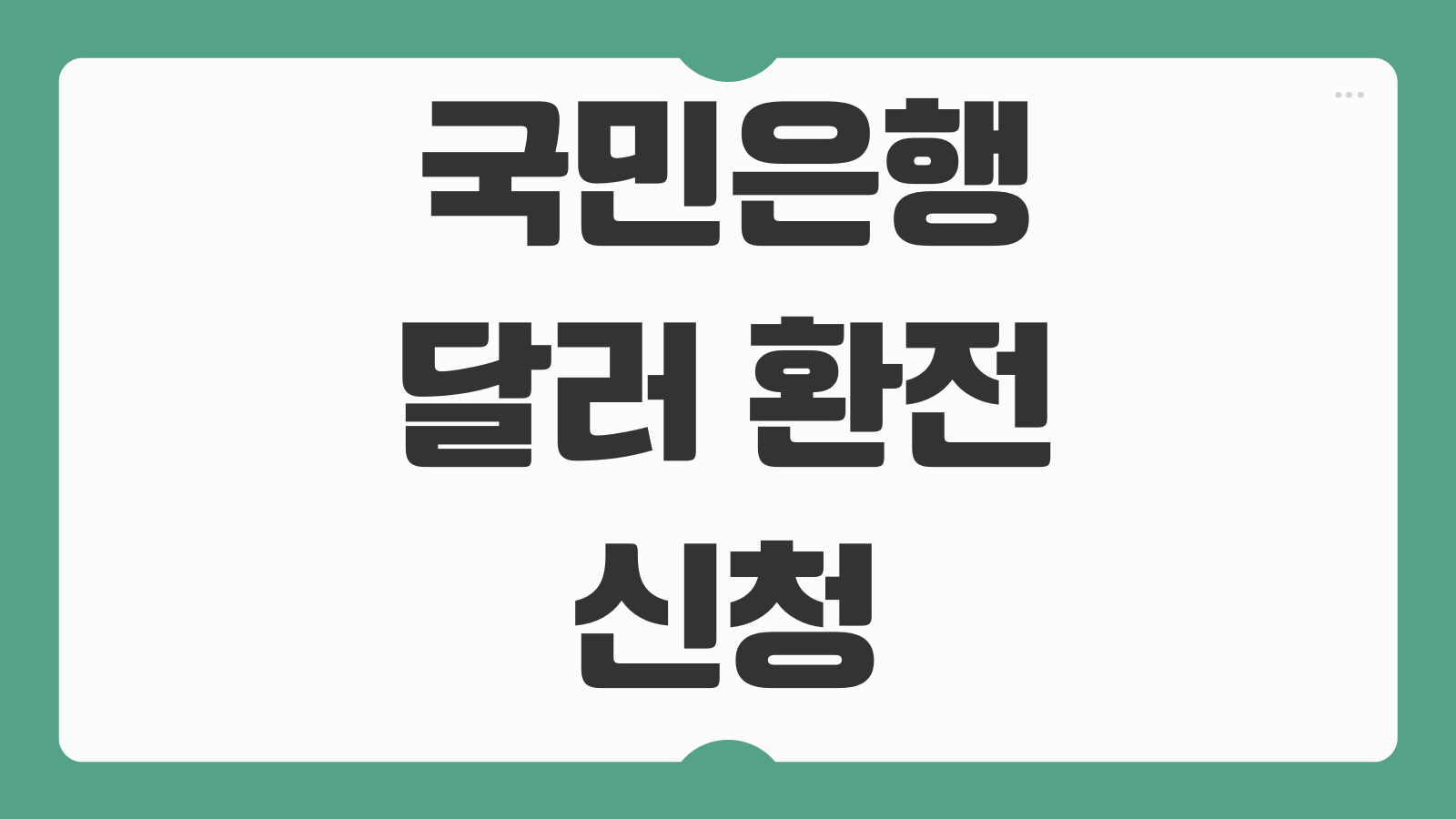 국민은행 달러 환전 신청 바로가기 KB 우대 총정리 모바일 환전 한도와 수령방법