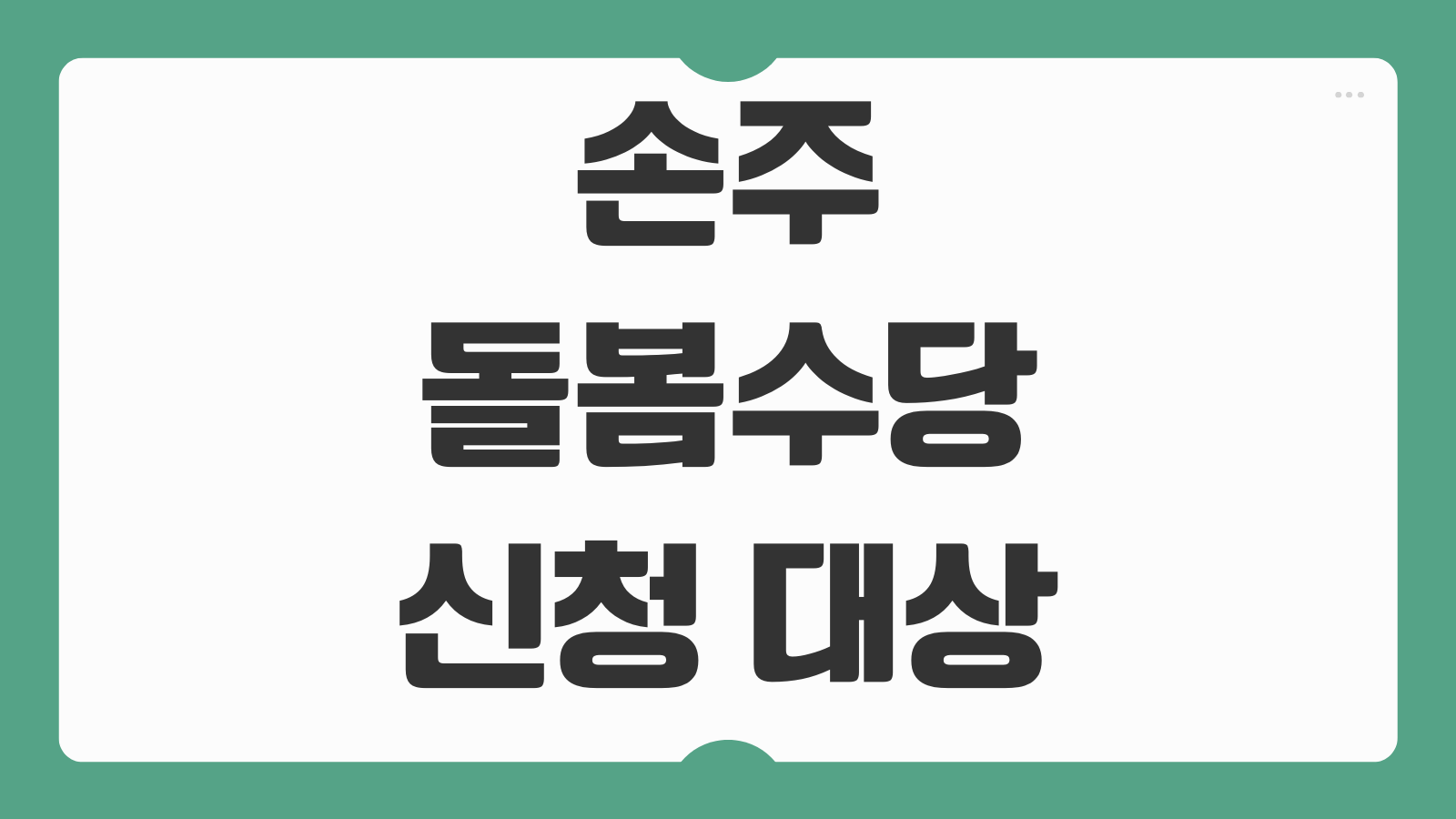 손주돌봄수당 신청 대상 자격 기준중위소득 150% 이하와 지급일 알아보기