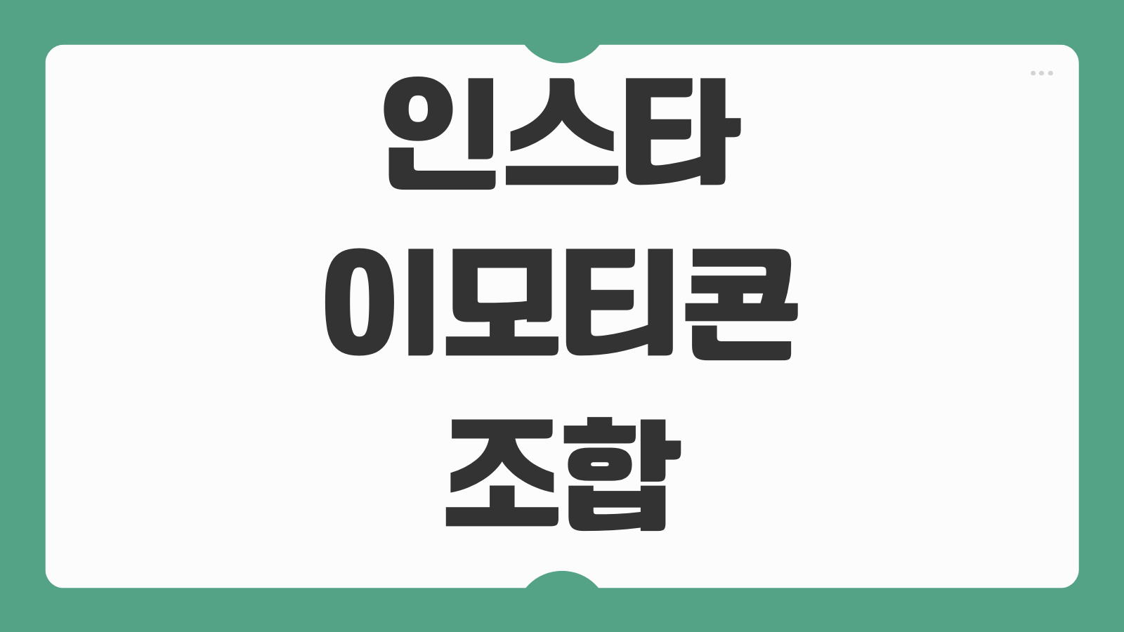 인스타 이모티콘 조합 이모지 모음 특수문자 다운로드 복사 예쁜 꾸미기 조합법