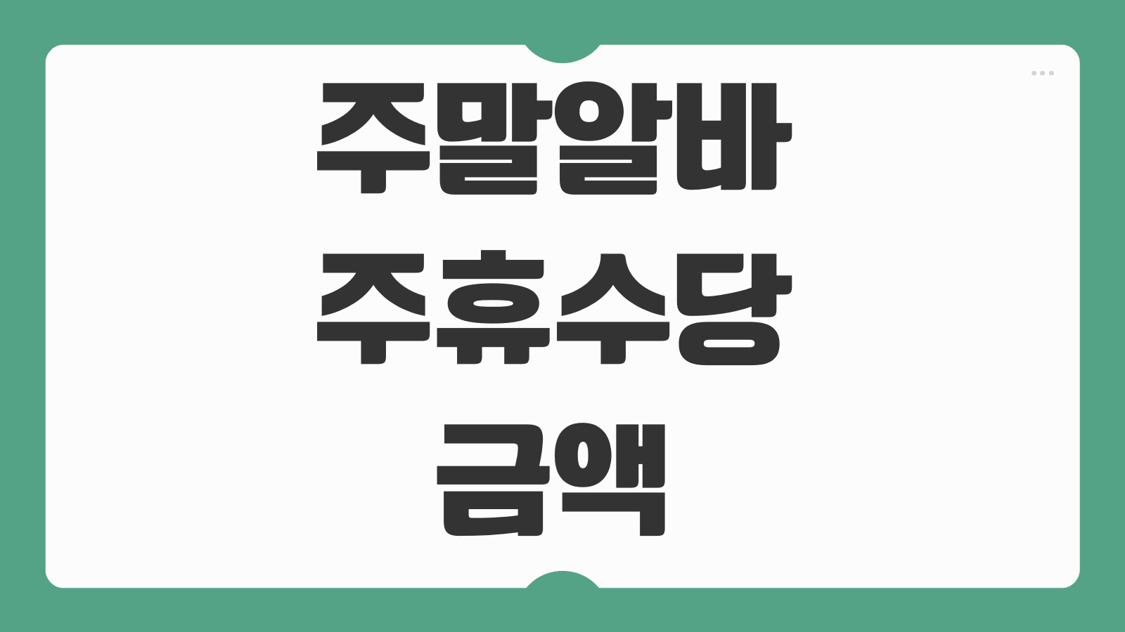 주말알바 주휴수당 금액 지급기준 결근 시급 안주면 신고방법 계산예시
