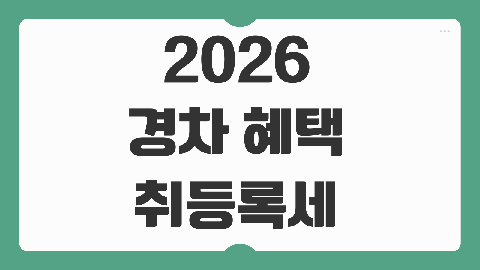 2026 경차 혜택 취등록세 자동차세 유류세 환급 카드 발급조건과 절세팁 정리