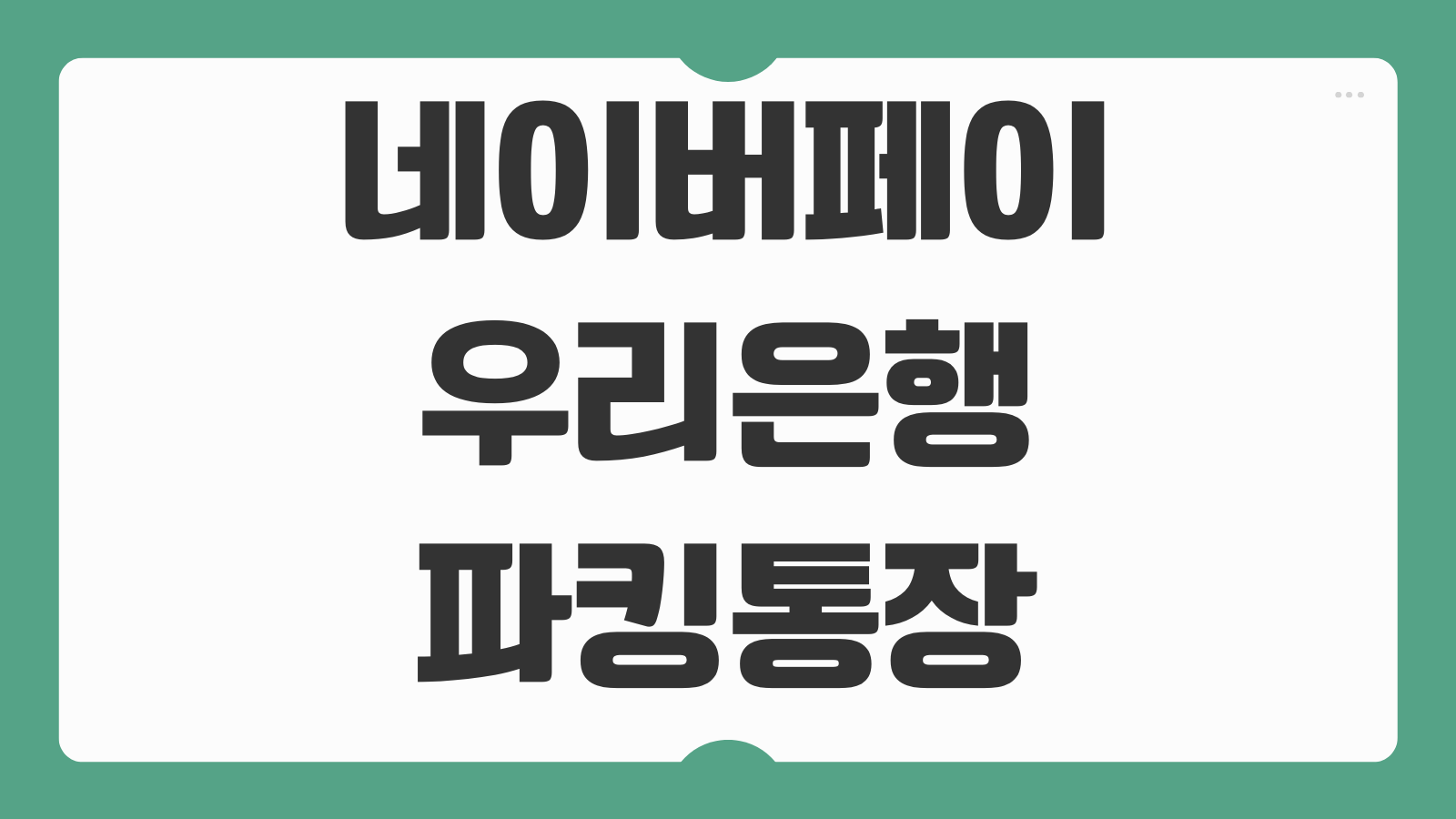 네이버페이 우리은행 파킹통장 가입 개설 신청 혜택 바로가기 금리와 조건 비교