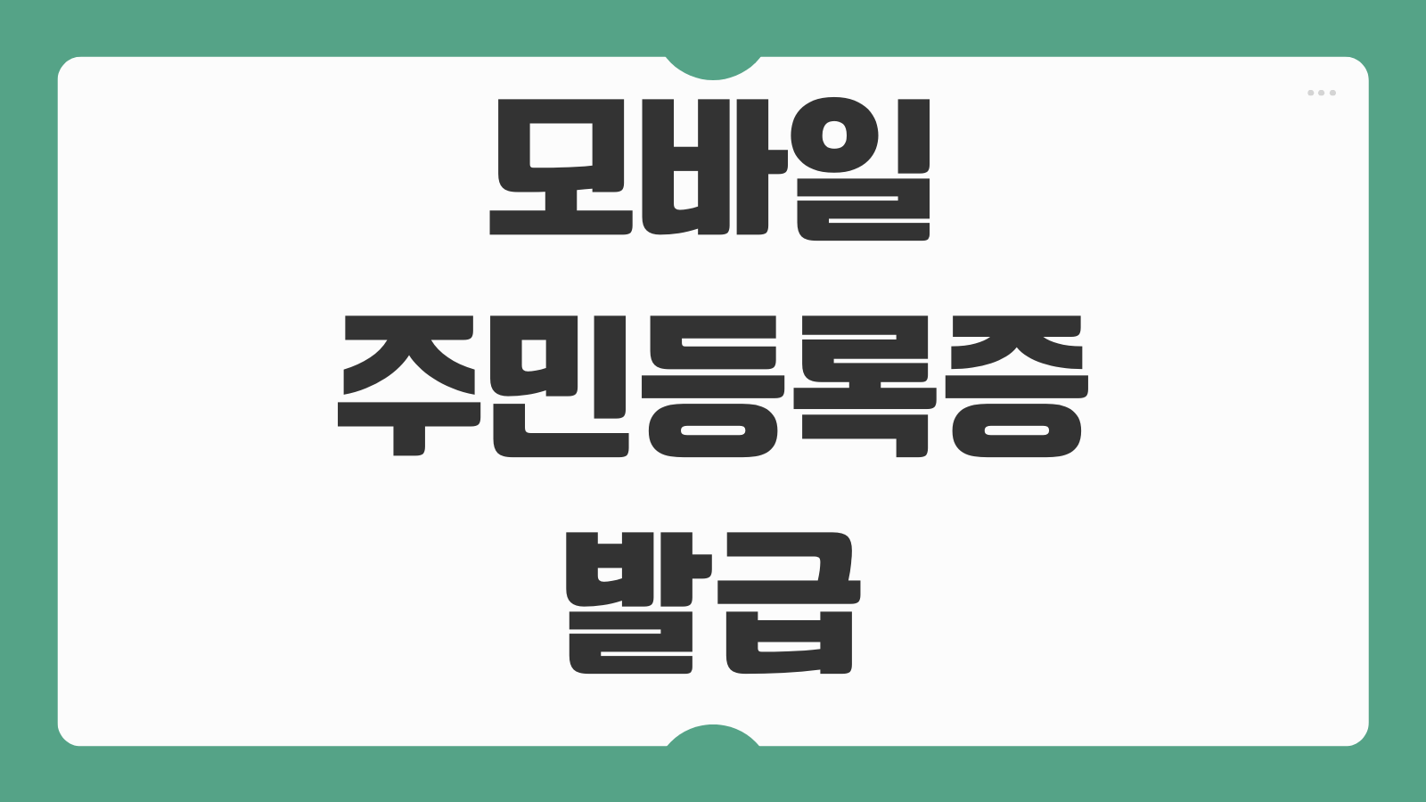 모바일 주민등록증 발급 방법 정부24 모바일 신분증 신청과 QR코드 사용처