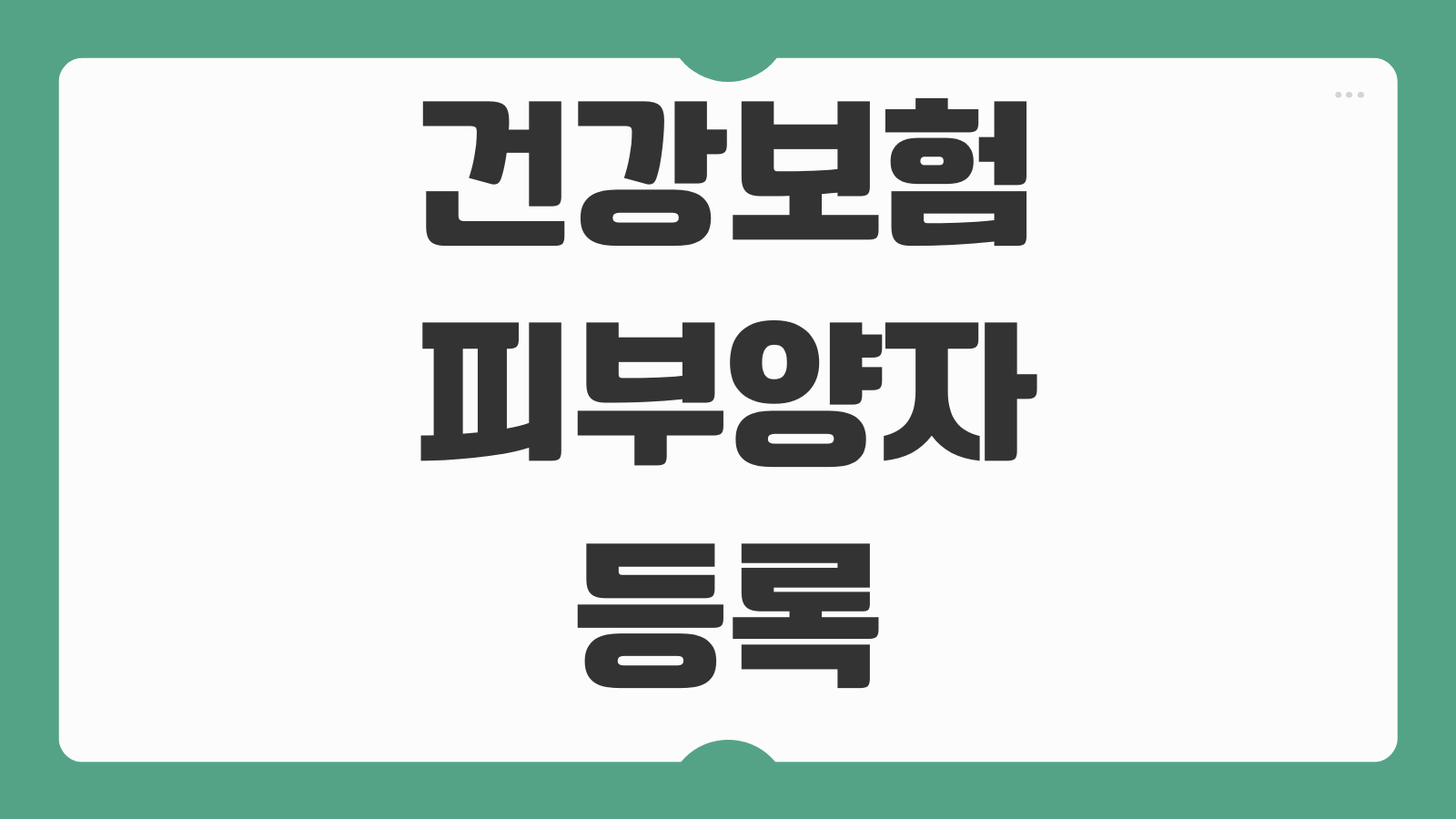 건강보험 피부양자 등록 방법 조회 자격 소득 재산 기준 서류 온라인 신청