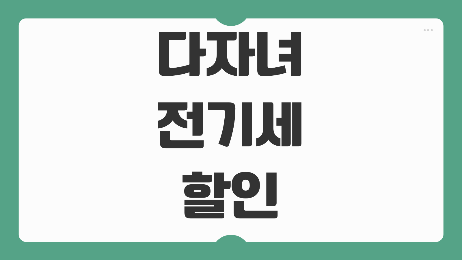 다자녀 전기세 할인 신청방법 한전 복지할인 대상 조건 감면 금액 신청 절차