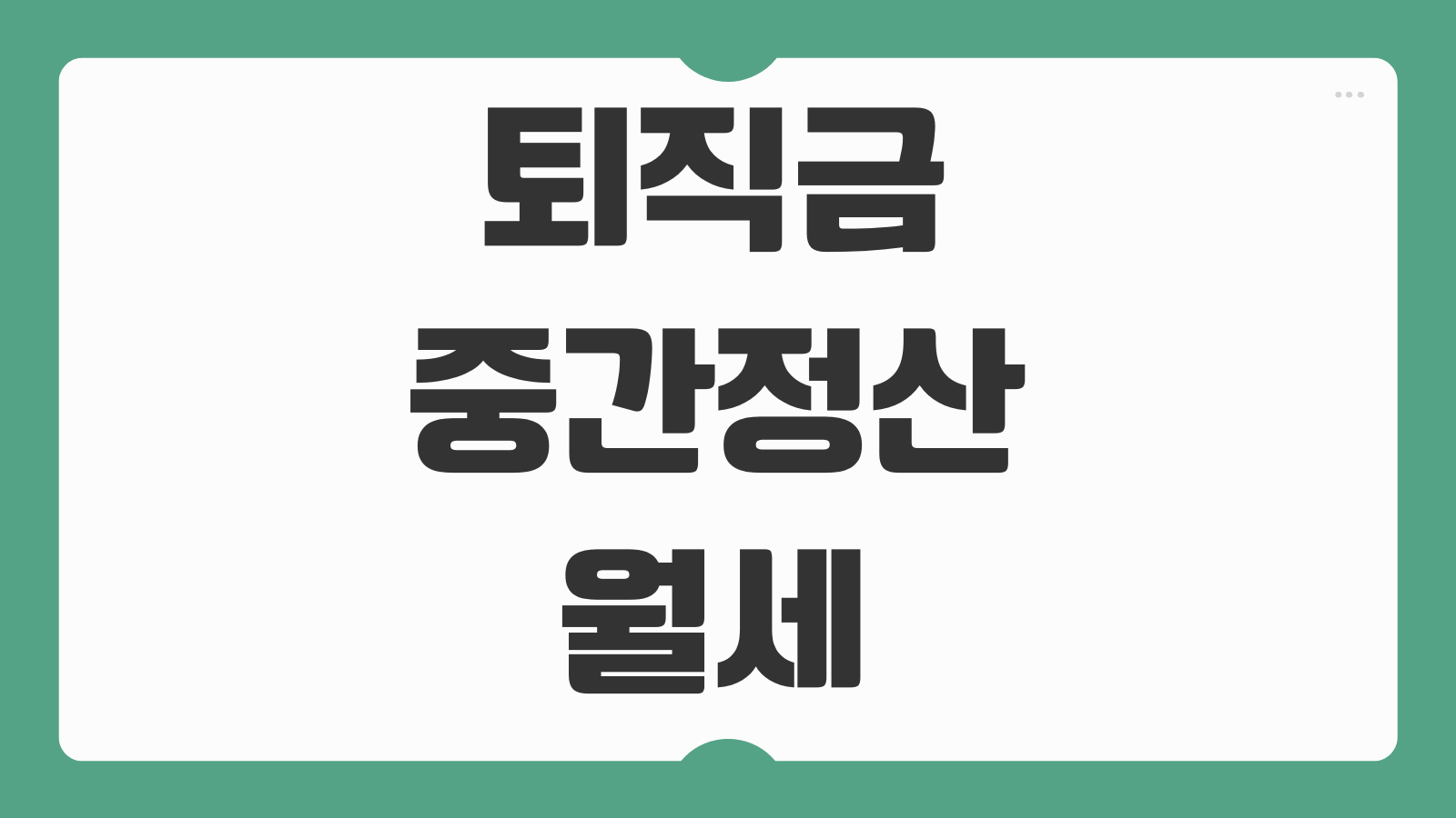 퇴직금 중간정산 월세 보증금 서류 계약서 연장 사유인정 기준 총정리