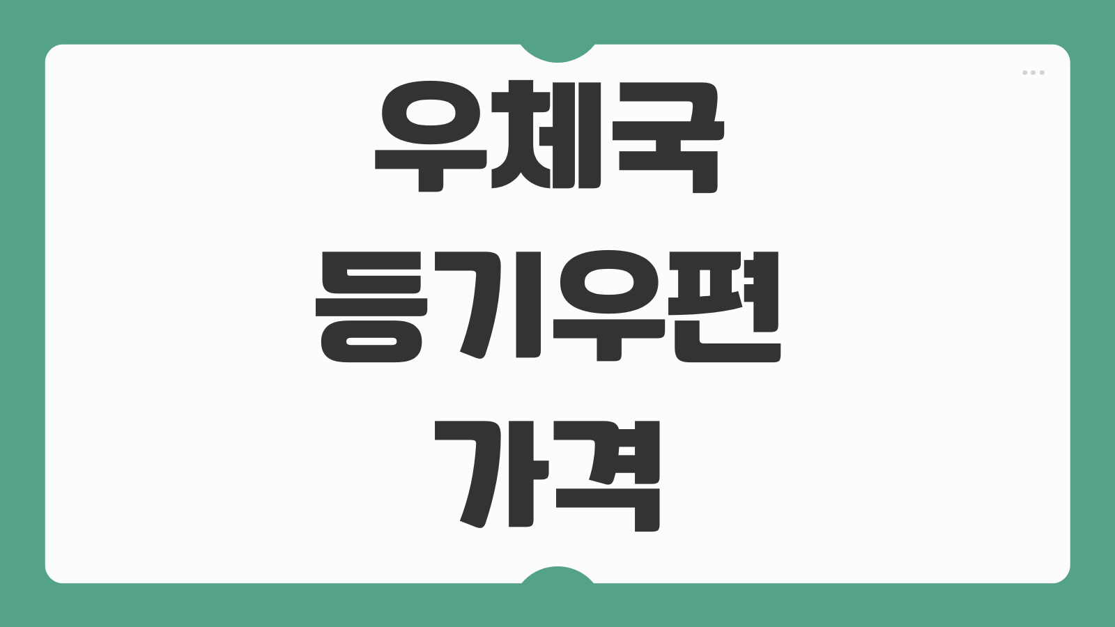 우체국 등기우편 가격 일반우편 시간 보내는법 토요일 가능 여부와 접수기준 안내
