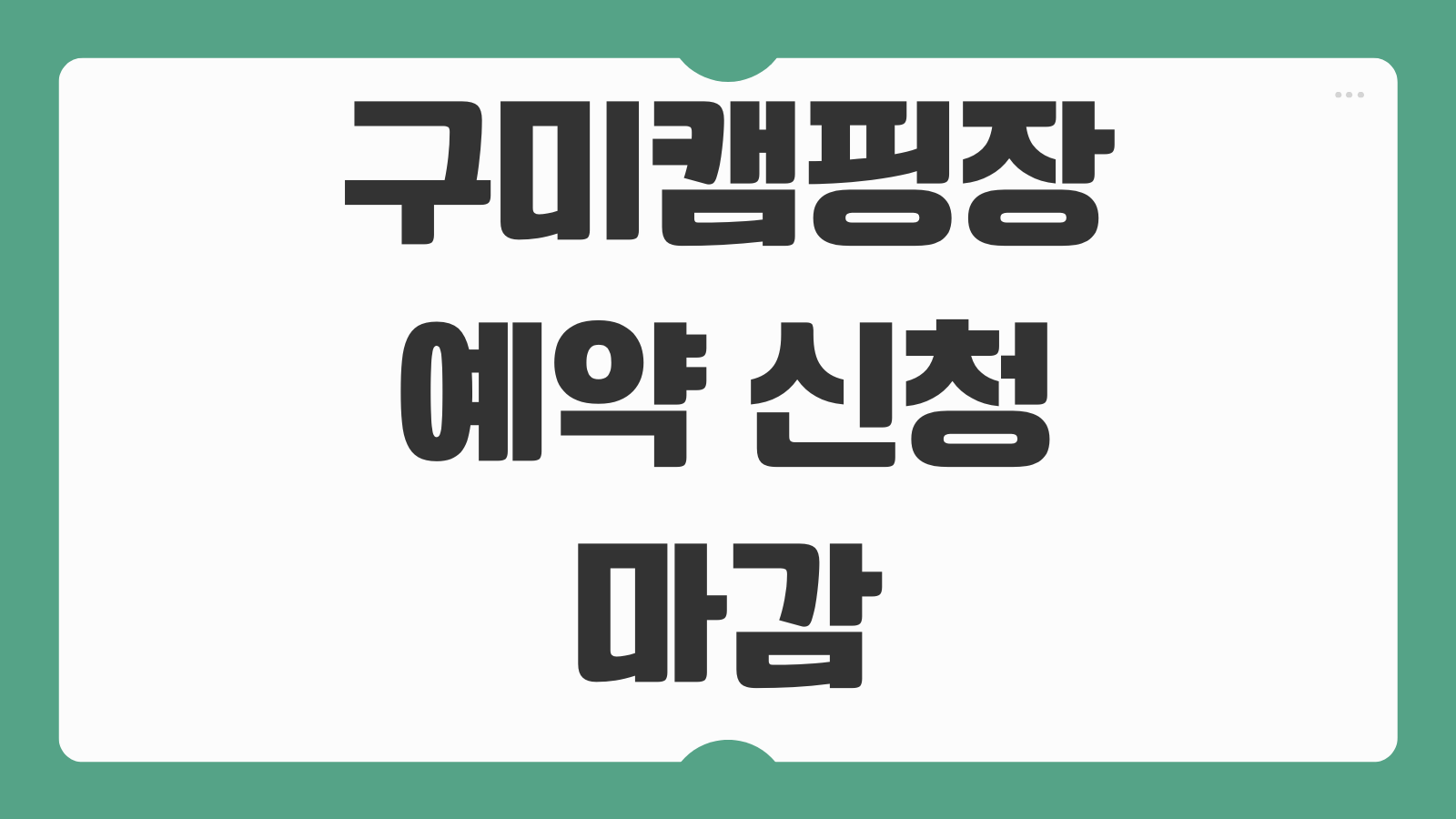 구미캠핑장 예약 신청 마감 전 바로가기 가족캠핑 추천 구역과 편의시설 정리