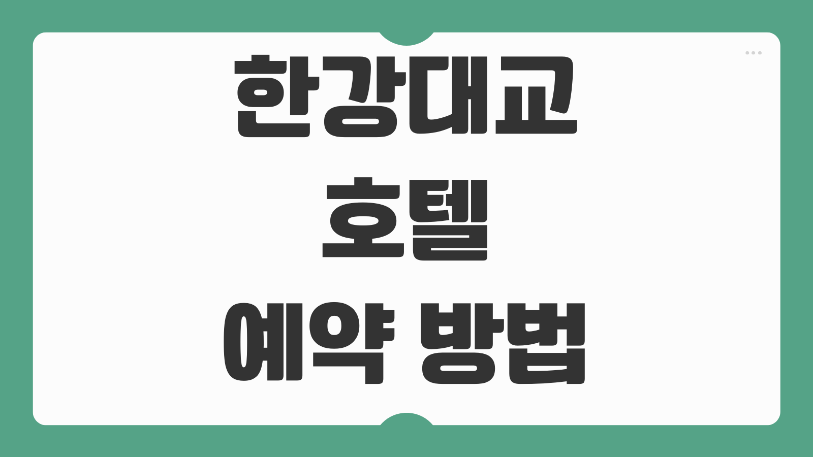 한강대교 호텔 예약 방법 숙박비 스카이 스위트 위치와 직녀카페 이용 정보