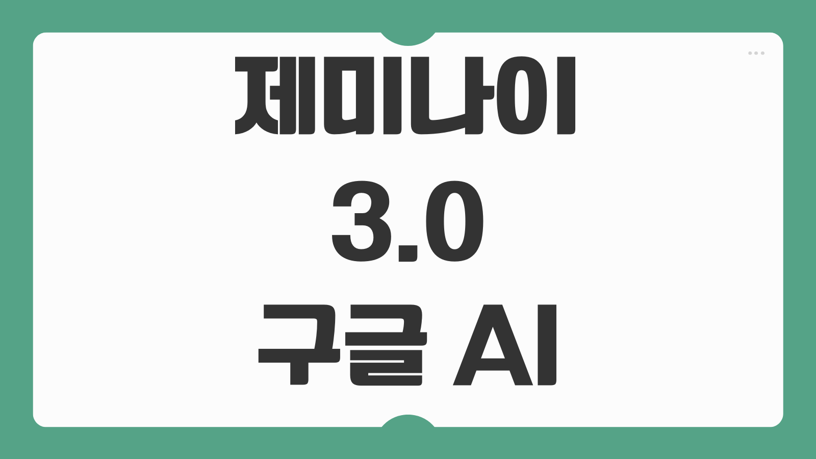 제미나이 3.0 구글 AI 무료 사용 방법 기능 비교 앱 설치 프롬프트 활용법