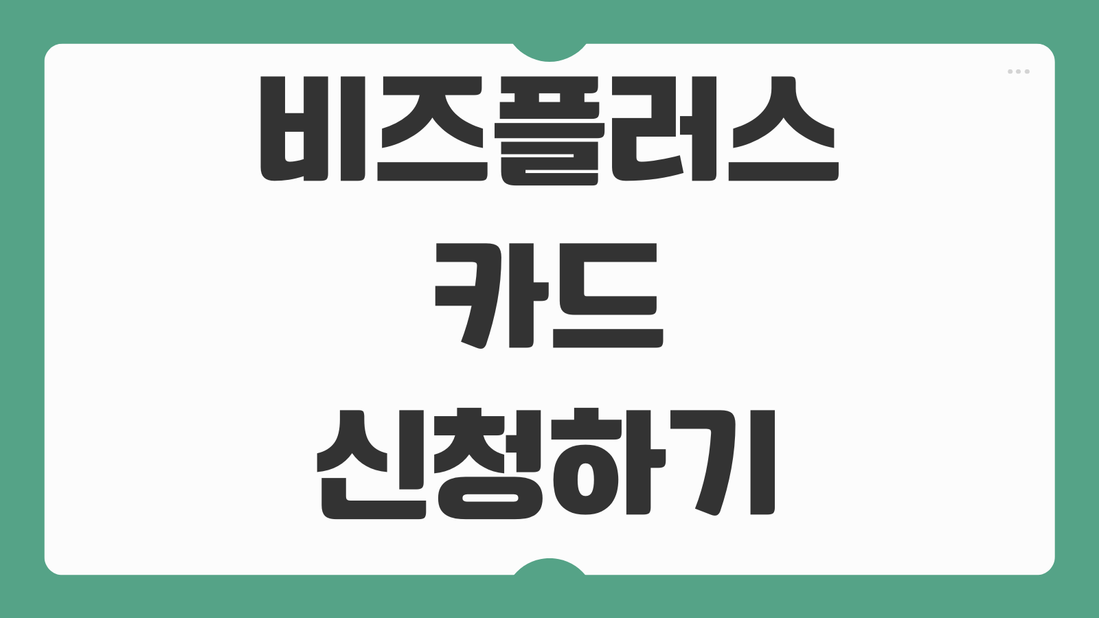 비즈플러스카드 신청하기 법인 사업자카드 발급 조건 혜택 한도 사용처 안내