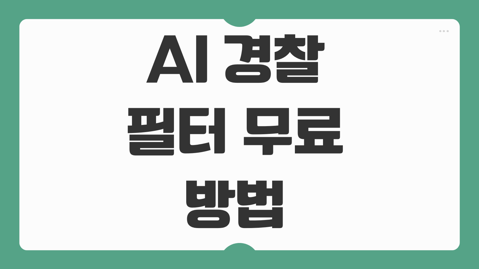 AI 경찰 필터 무료 하는 방법 인스타 후기 사진변환 앱 추천 사용법