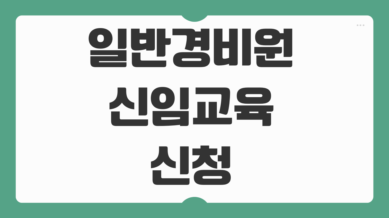 일반경비원 신임교육 신청 이수증 시험 발급 일정 교육기관 찾는 방법 총정리