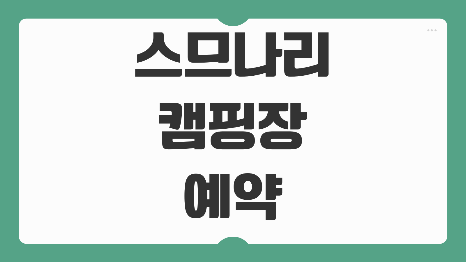 스므나리캠핑장 예약 명당 꿀팁 바로가기 사이트 배치도와 뷰 좋은 자리 추천