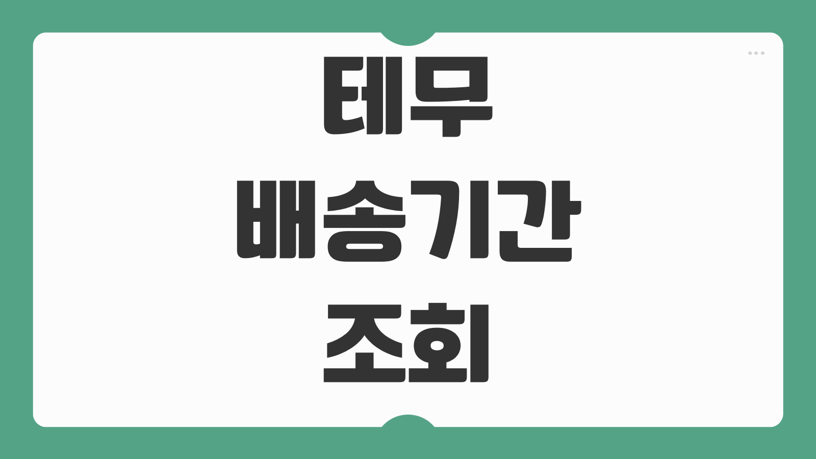 테무 배송기간 조회 방법 목적항 도착 후 언제 오는지 단계별 확인하기