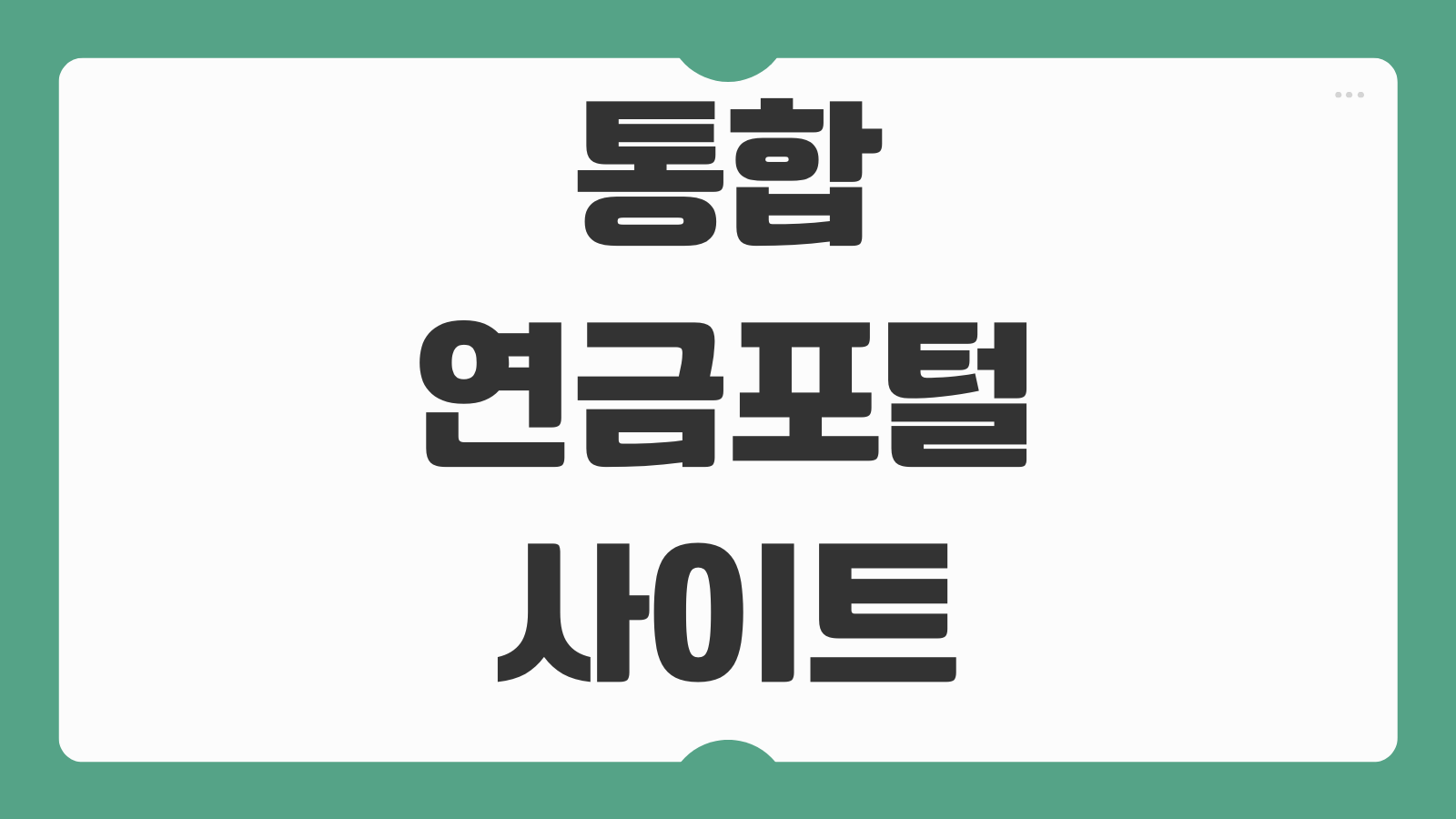 통합연금포털 사이트 가입 조회 방법 국민연금 퇴직연금 개인연금 한눈에 보는 법