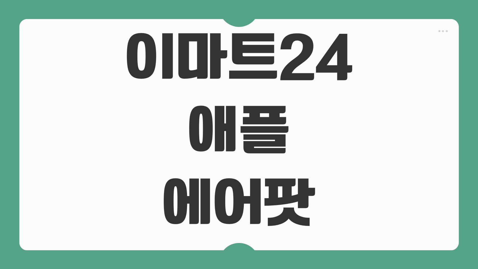 이마트24 애플 에어팟 재고 조회방법 매장별 재고 확인 앱 검색 구매 팁