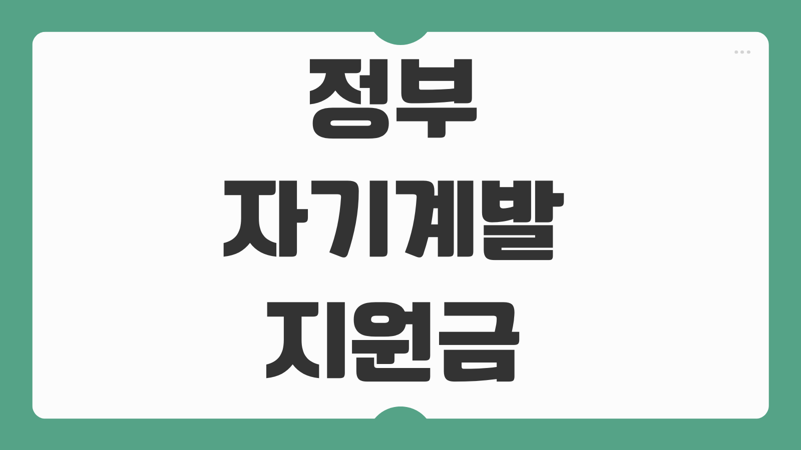 정부 자기계발 지원금 신청 방법 서울 부산 경기도 대전 교육비 사용처 안내