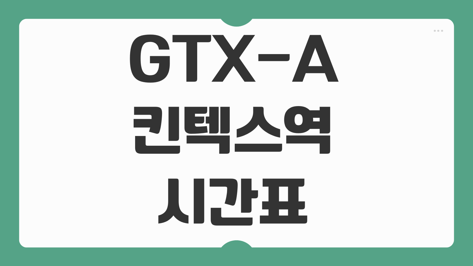 GTX-A 킨텍스역 시간표 서울역 노선 개통 소요시간 요금 환승정보 쉽게 보기