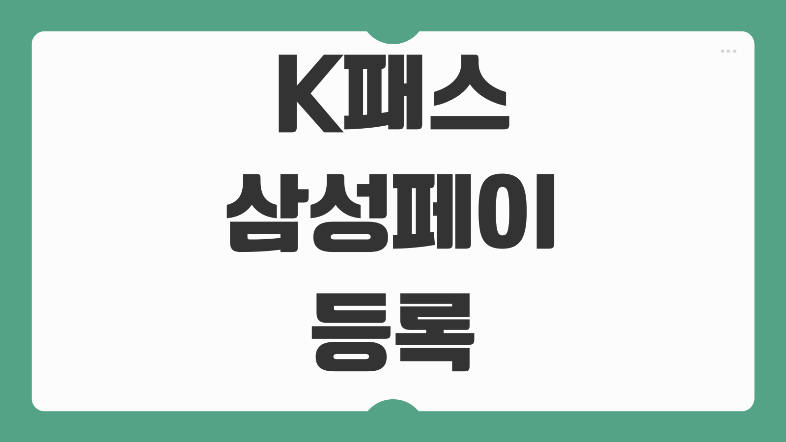 K패스 삼성페이 등록 방법 교통카드 삼성월렛 설정과 PASS앱 연동 방법