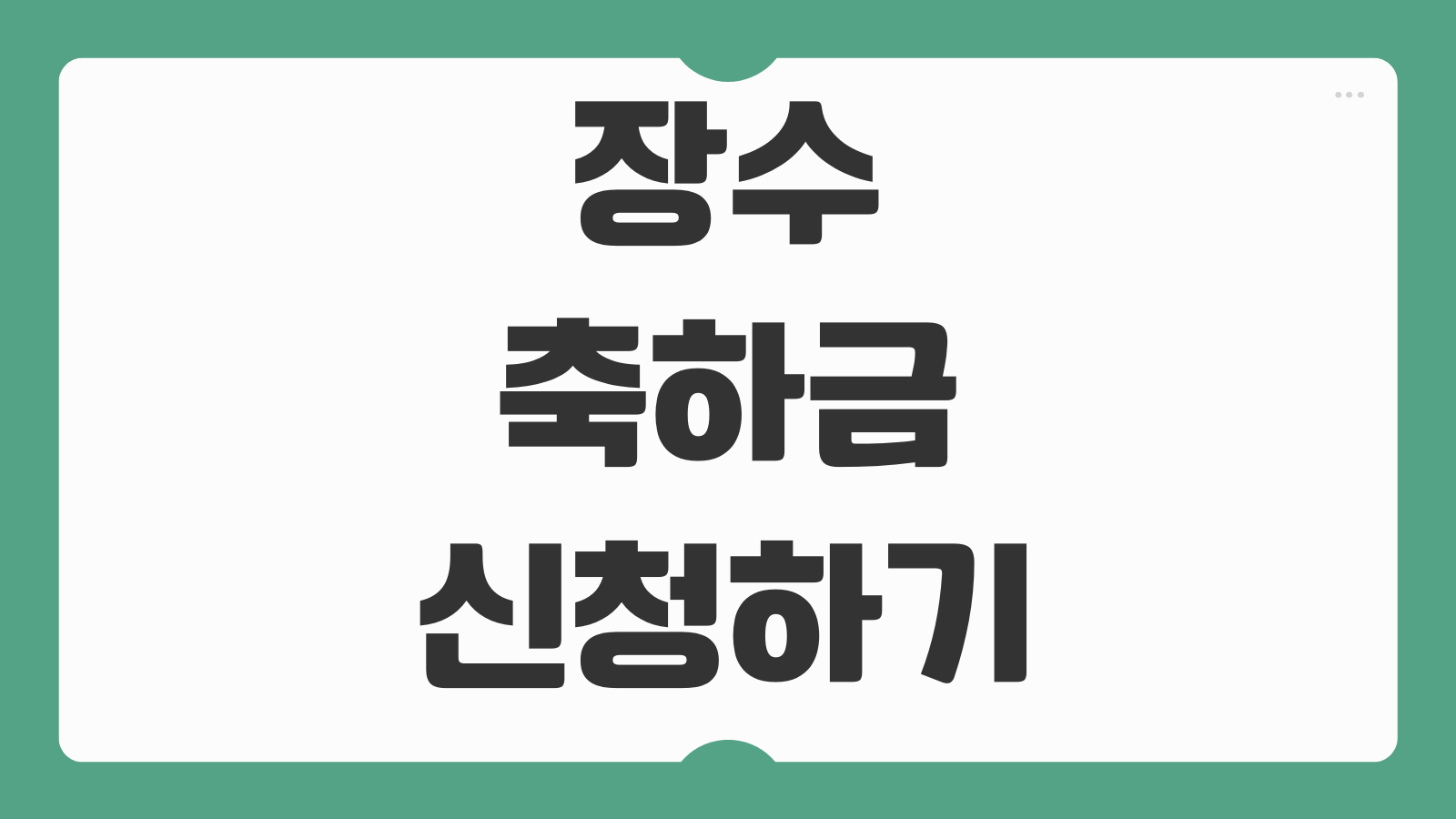 장수축하금 신청하기 지역별 지급 기준 나이 조건 신청 서류 접수 기간