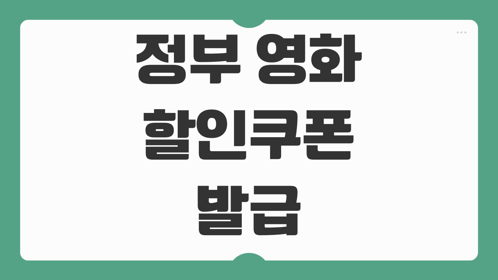 정부 영화 할인쿠폰 발급 신청 방법 관람 사용법 예매처 적용 조건 할인 기간