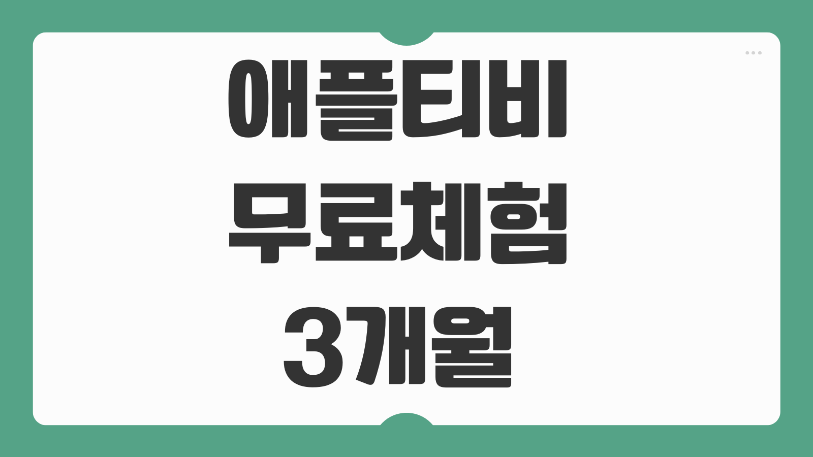 애플티비 무료체험 3개월 해지 7일 구독 취소 방법 자동결제 막는 법