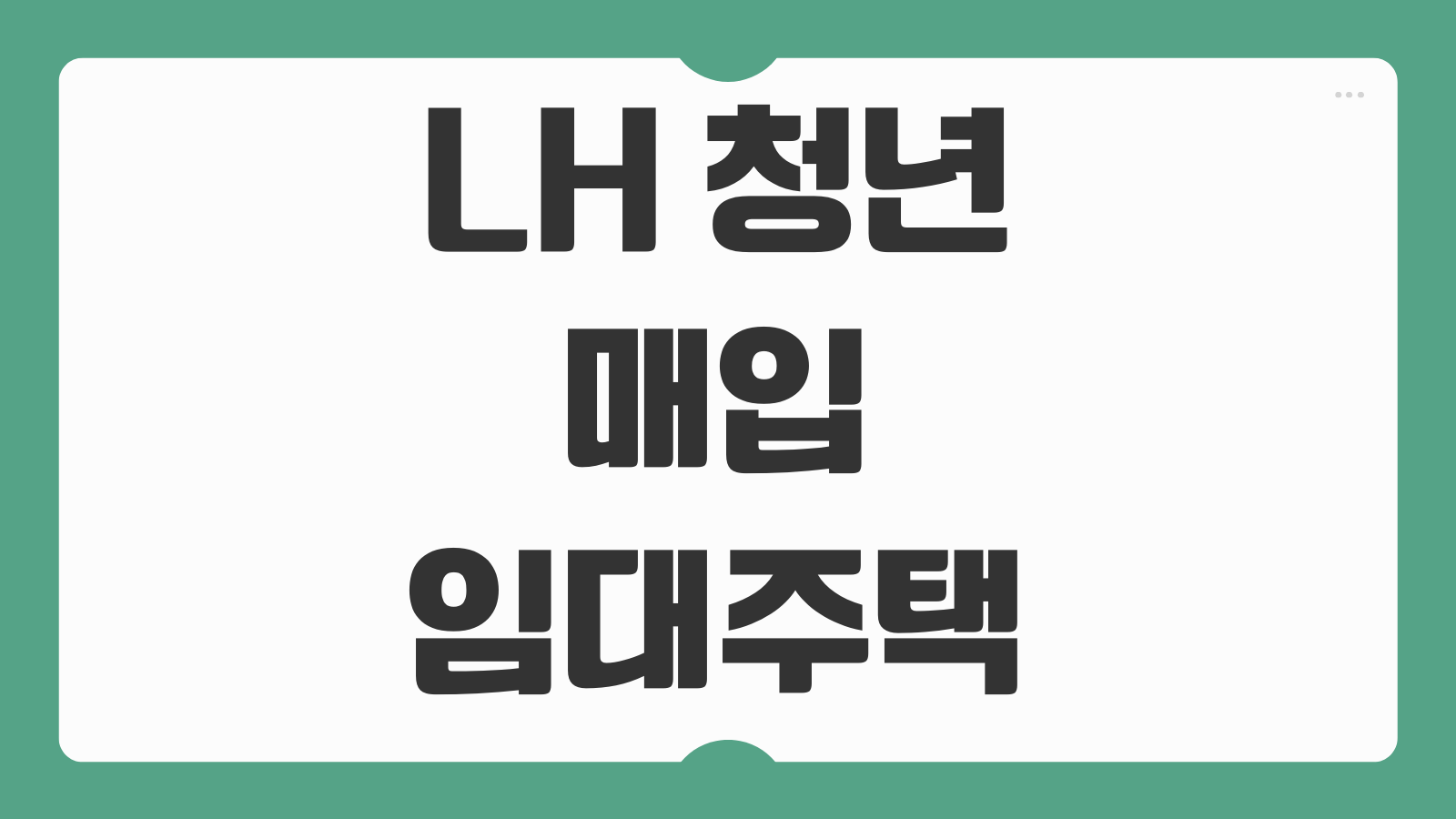 2026 LH 청년매입임대주택 신청 방법 1차 2차 입주자 모집기간 자격요건 총정리