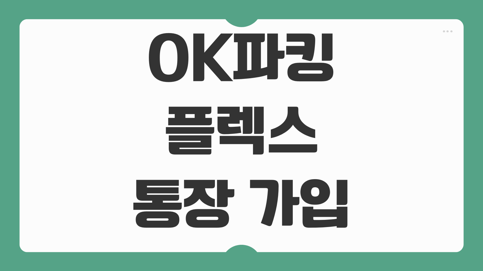 OK파킹플렉스통장 가입 개설 조건 혜택 바로가기 입출금 자유와 금리 비교 정리