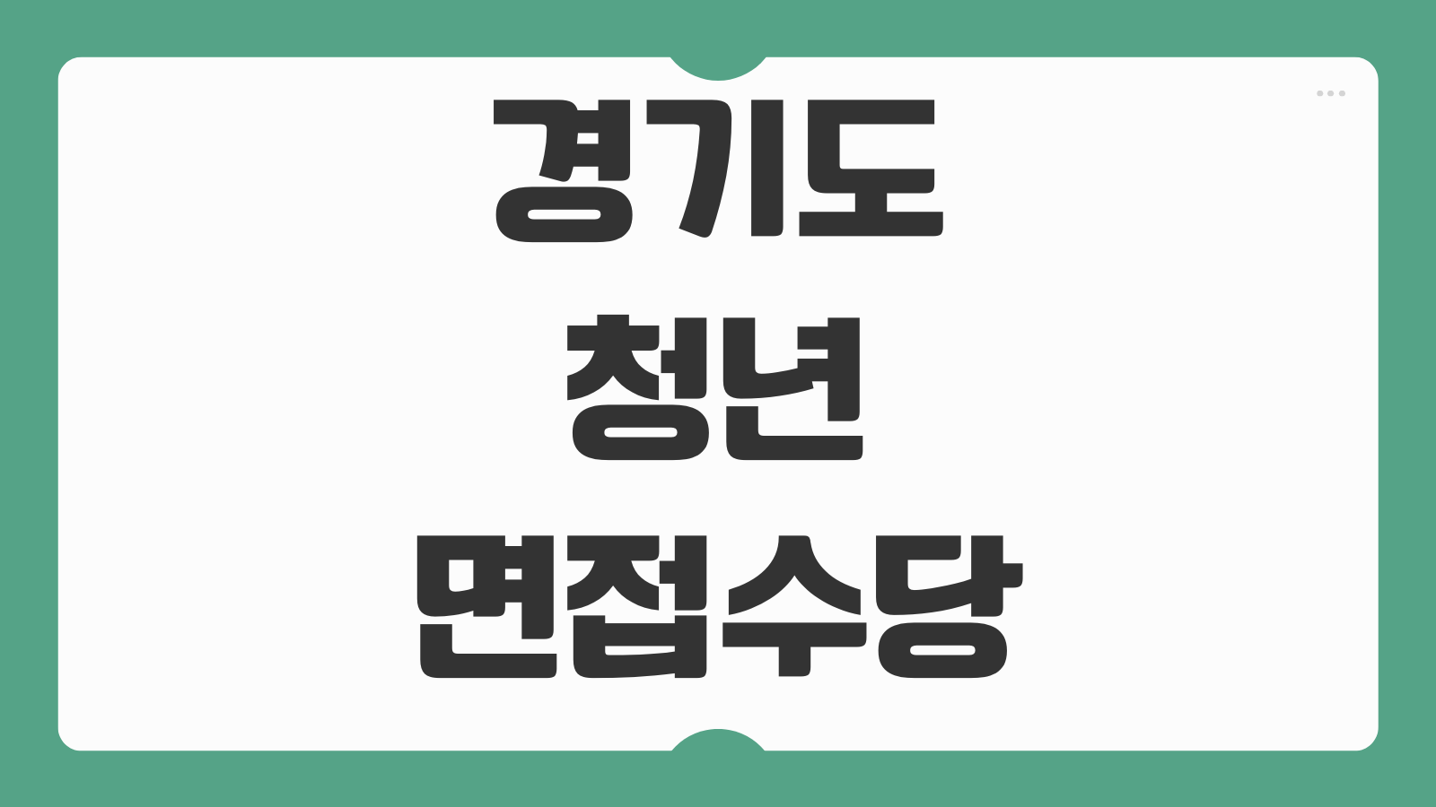 경기도 청년 면접수당 신청 방법 모집기간 면접확인서 제출과 50만원 지급일