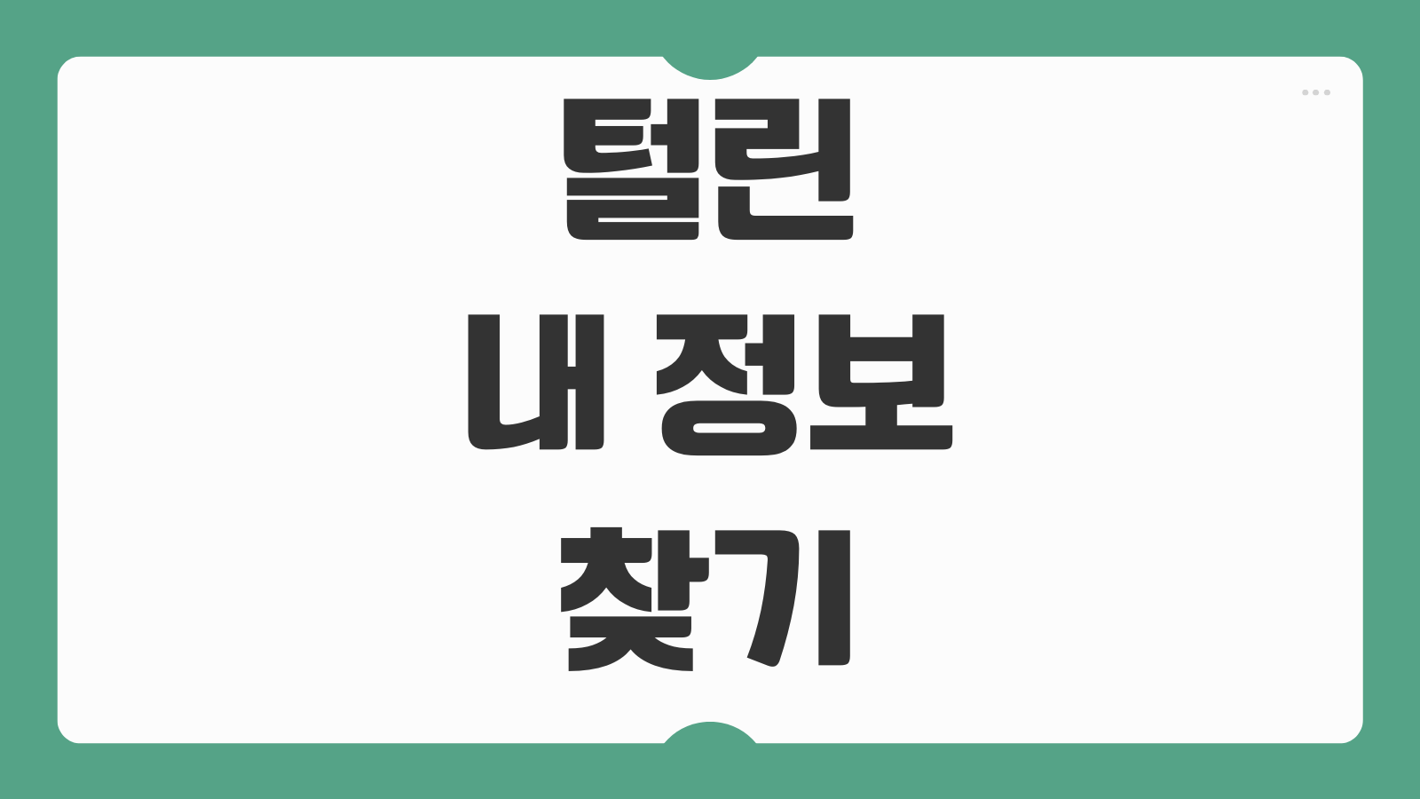 털린 내 정보 찾기 서비스 이용방법 사이트 이메일 휴대폰 유출 조회 비밀번호 변경