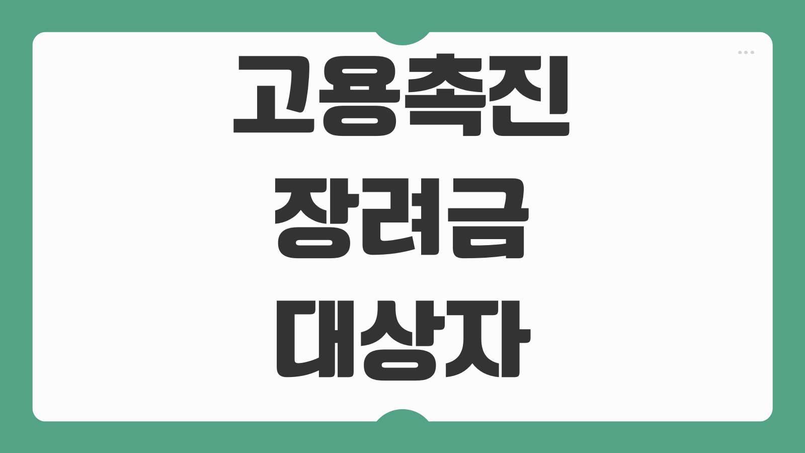 고용촉진장려금 대상자 확인 및 신청방법 사업주 지원금 조건 지급 절차 서류 준비