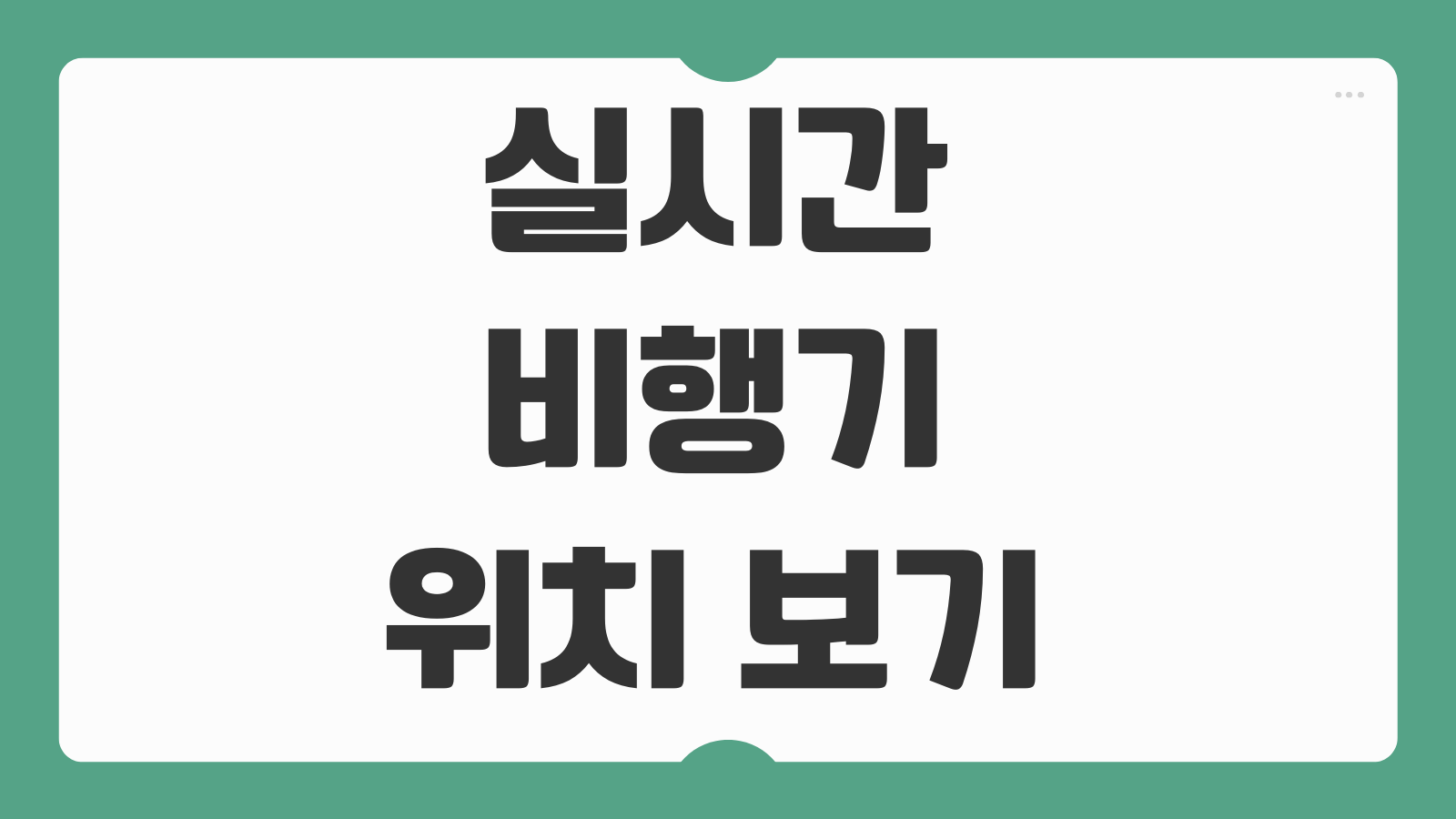 실시간 비행기 위치 보기 항공기 추적 사이트 경로 도착정보 확인하는 법